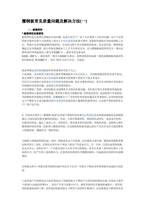 覆铜板常见质量问题及解决方法