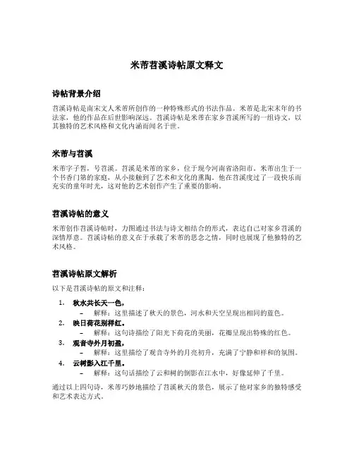 米芾苕溪诗帖原文释文