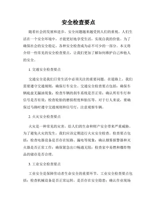 安全检查要点