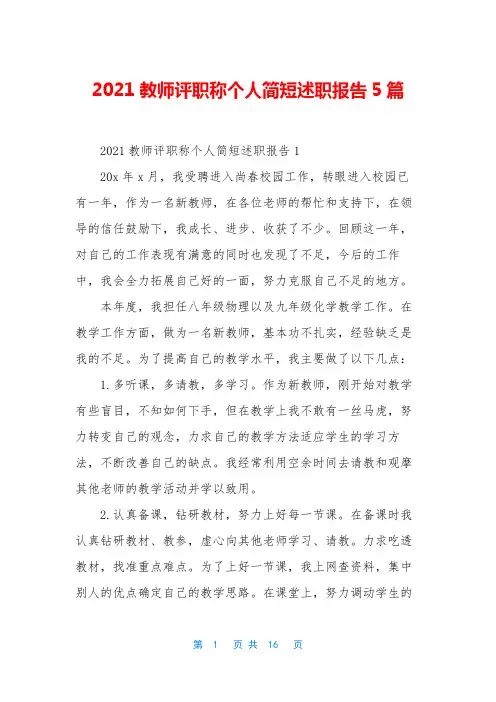2021教师评职称个人简短述职报告5篇