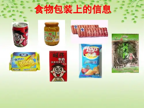 四年级下册科学食物包装上的信息教科版 (14)