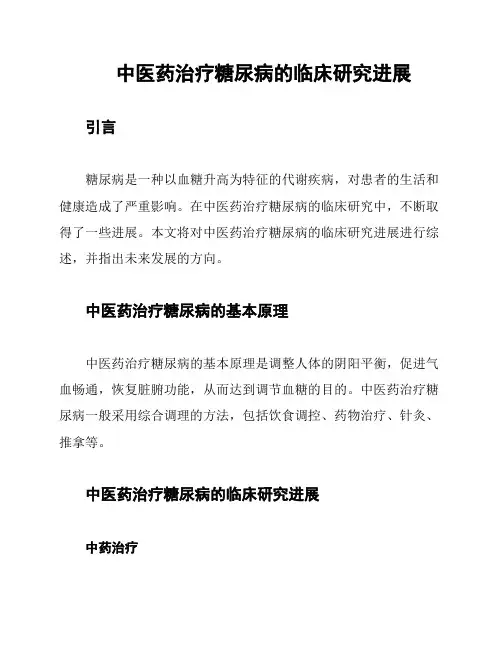 中医药治疗糖尿病的临床研究进展