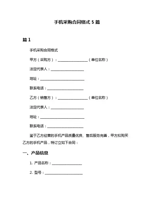 手机采购合同格式5篇