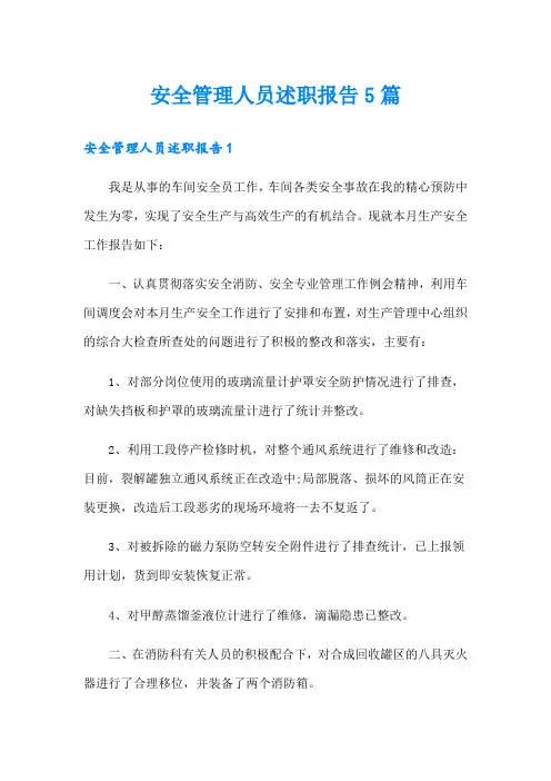 安全管理人员述职报告5篇