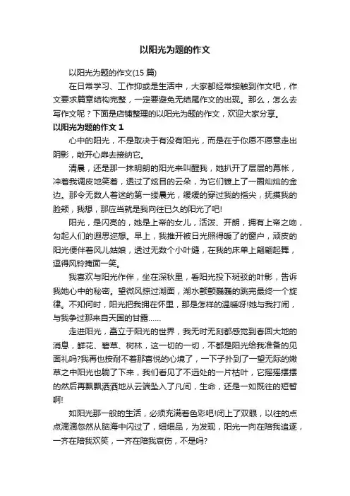 以阳光为题的作文