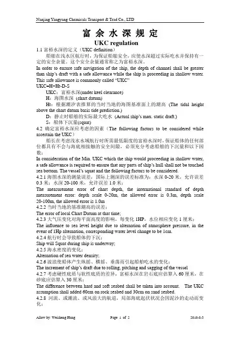 富余水深规定(中英版)