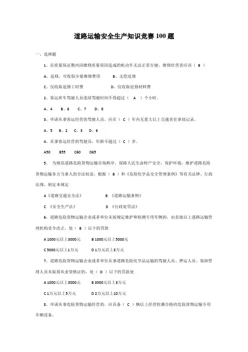 道路运输安全生产知识竞赛100题