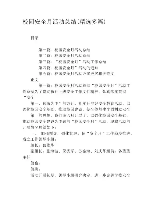 校园安全月活动总结(精选多篇)