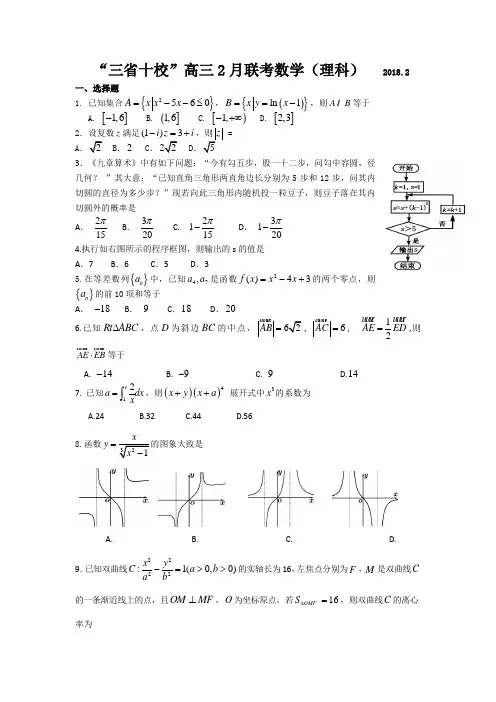 广东、江西、福建三省十校2018届高三2月联考数学理