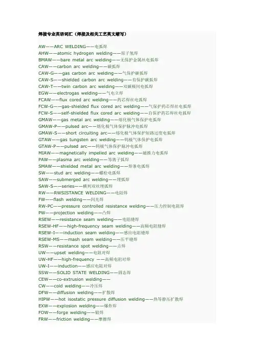 焊接专业英语词汇(焊接及相关工艺英文缩写)