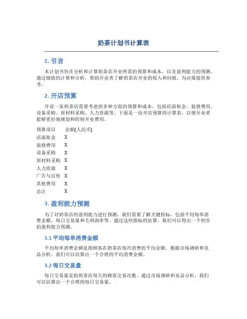 奶茶计划书计算表