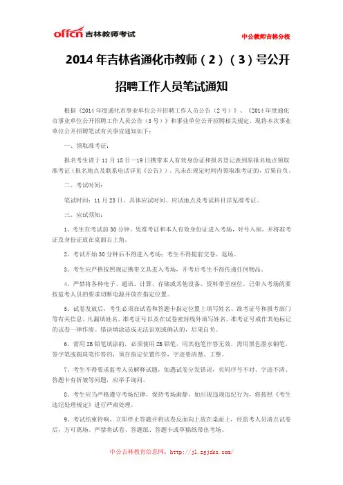 2014年吉林省通化市教师(2)(3)号公开招聘工作人员笔试通知