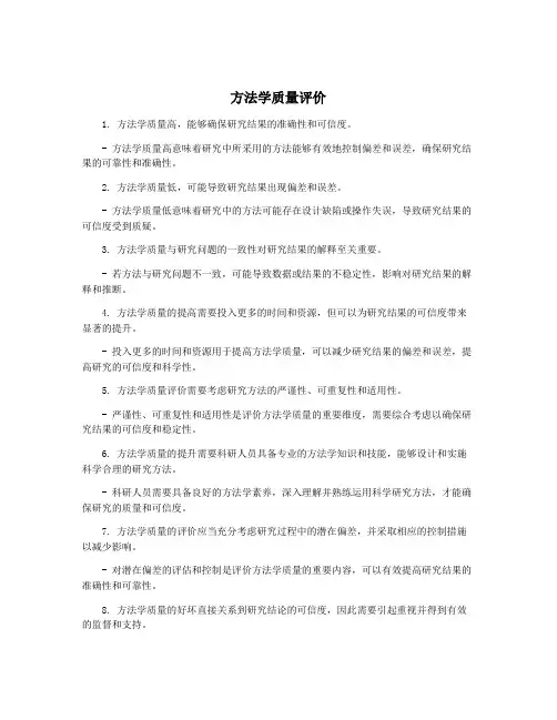 方法学质量评价