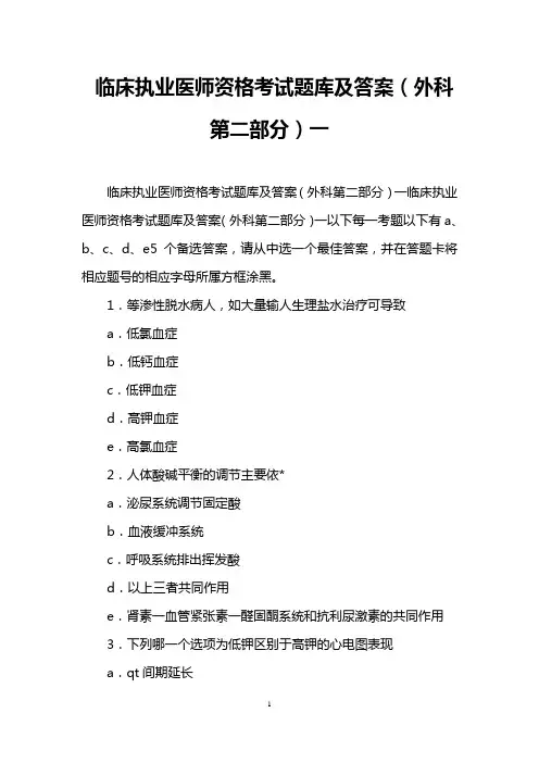 临床执业医师资格考试题库及答案(外科第二部分)一