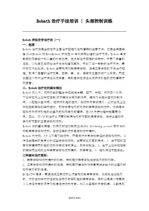 Bobath治疗手法培训  头部控制训练