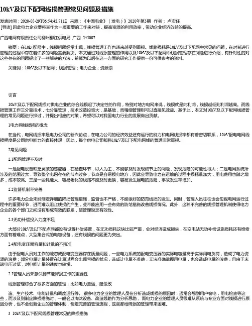 10kV及以下配网线损管理常见问题及措施