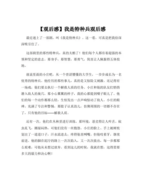 【观后感】我是特种兵观后感