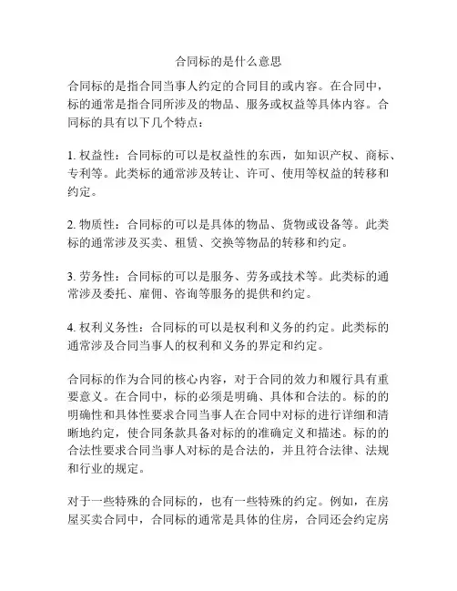 合同标的是什么意思