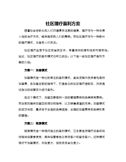 社区理疗盈利方案