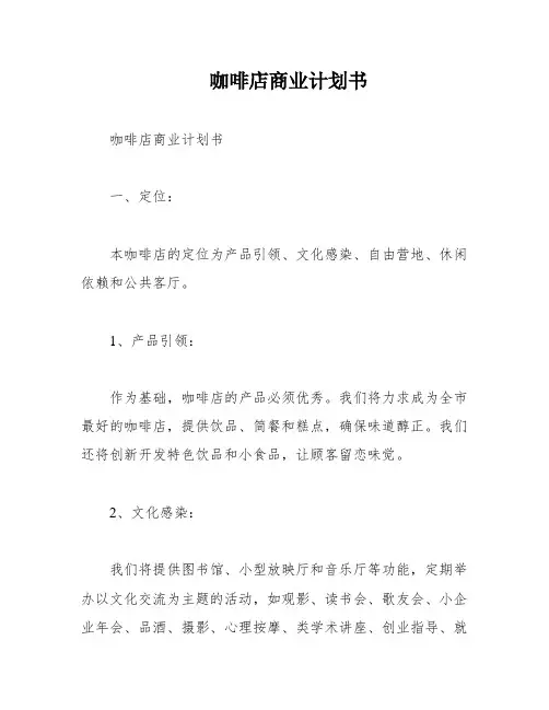 咖啡店商业计划书