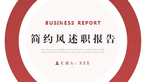 红色简约风工作述职报告PPT模板