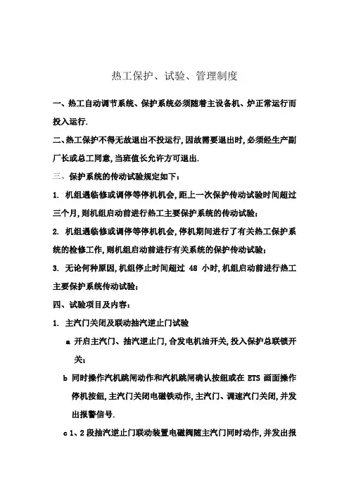 热工保护试验管理规定