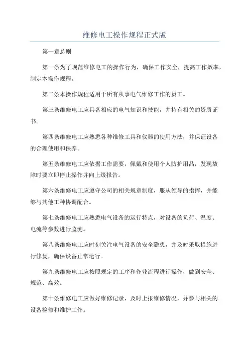 维修电工操作规程正式版
