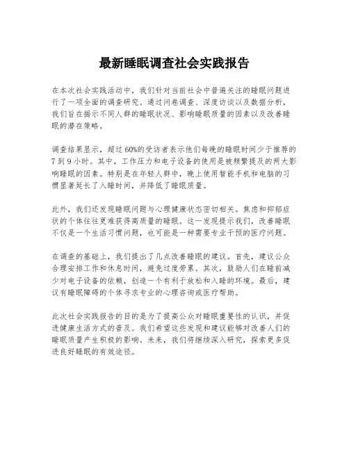 最新睡眠调查社会实践报告