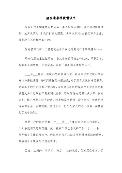癌症患者捐款倡议书（3篇）