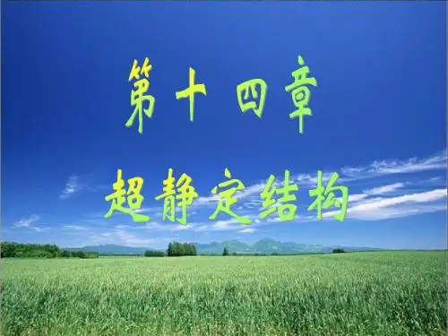 超静定结构