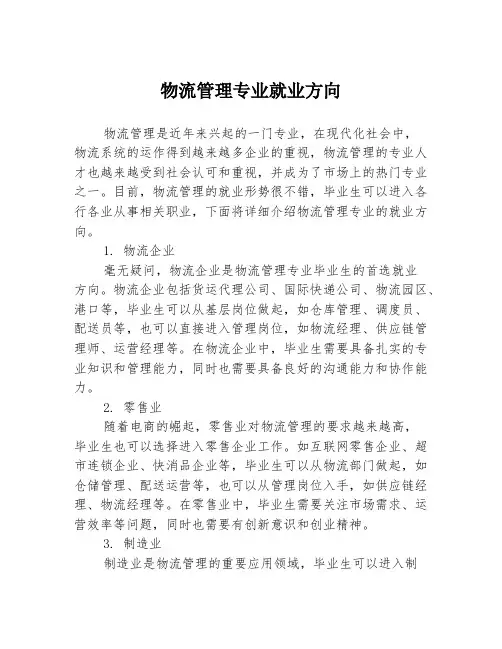 物流管理专业就业方向