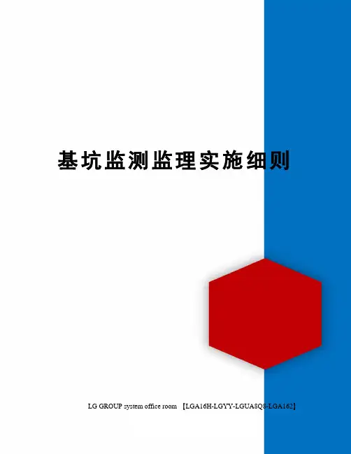基坑监测监理实施细则