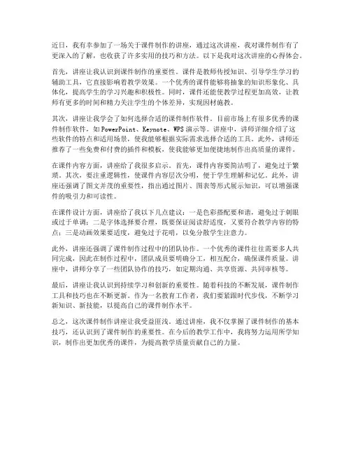 课件制作讲座心得体会