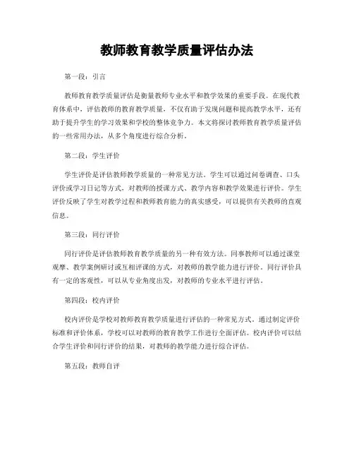 教师教育教学质量评估办法