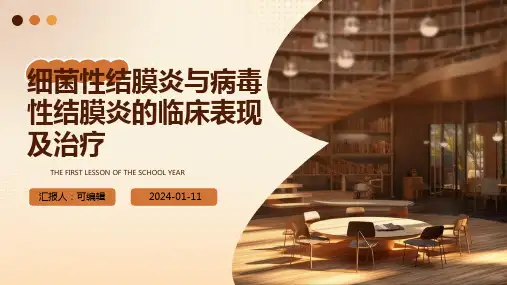 细菌性结膜炎与病毒性结膜炎的临床表现及治疗ppt课件