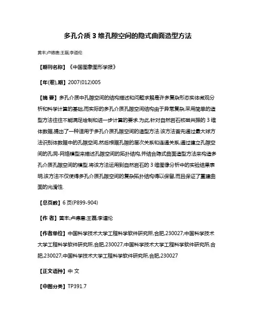 多孔介质3维孔隙空间的隐式曲面造型方法