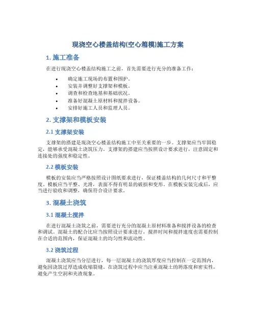 现浇空心楼盖结构(空心箱模)施工方案