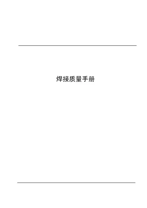 焊接质量手册