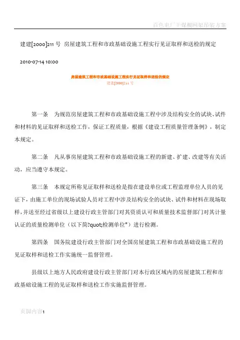 建建2000第211号文房屋建筑工程和市政基础设施工程实行见证取样和送检的规定