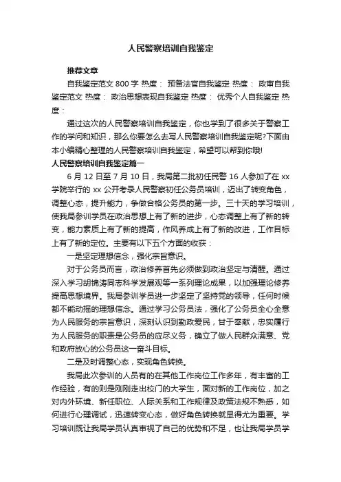 人民警察培训自我鉴定