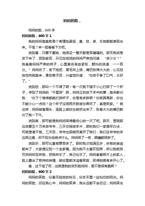 妈妈的脸，600字