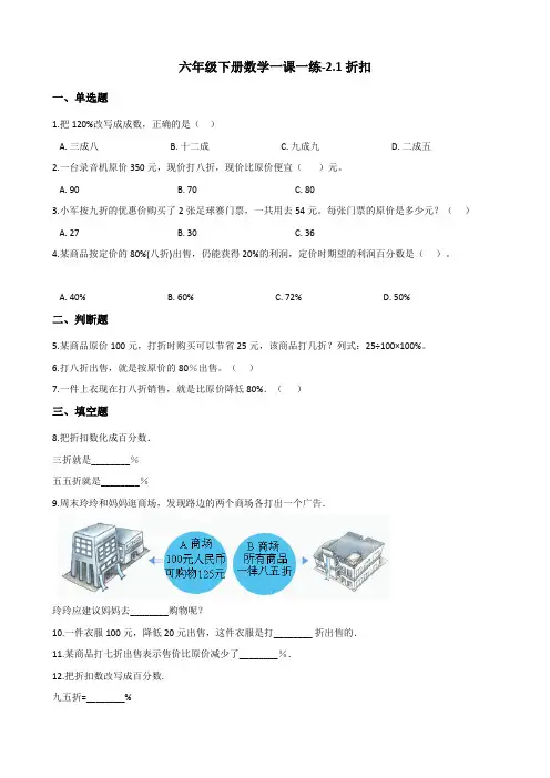 六年级下册数学一课一练-2.1折扣 人教版(含答案)