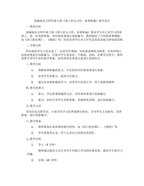 部编版语文四年级下册《第八单元习作：故事新编》教学设计