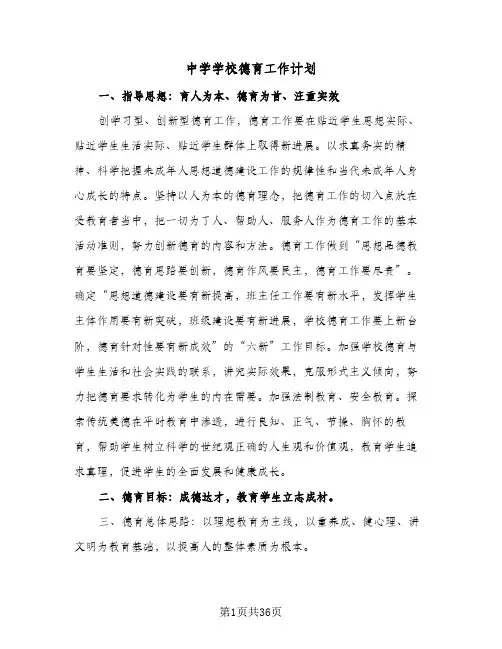 中学学校德育工作计划(8篇)
