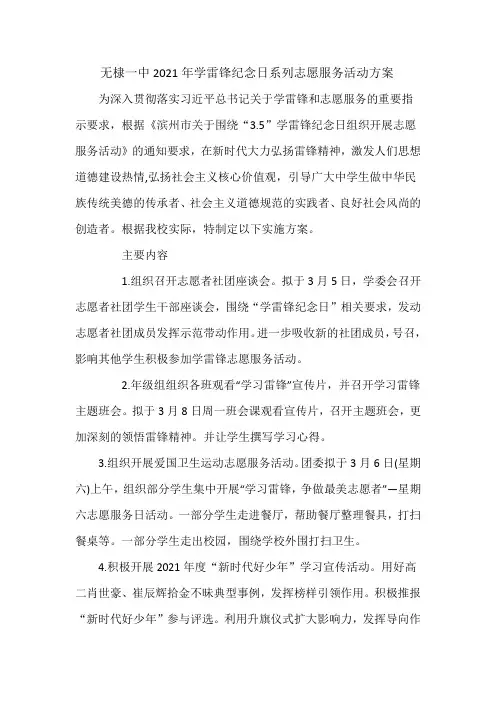 无棣一中2021年学雷锋纪念日系列志愿服务活动方案