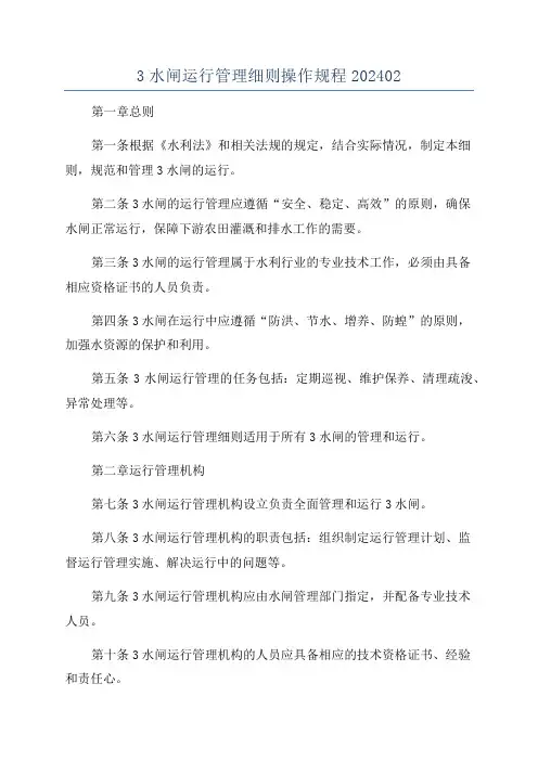 3水闸运行管理细则操作规程202402