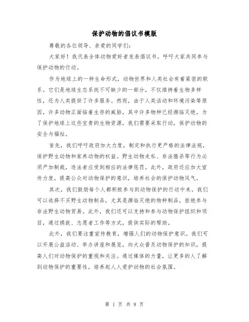保护动物的倡议书模版（六篇）