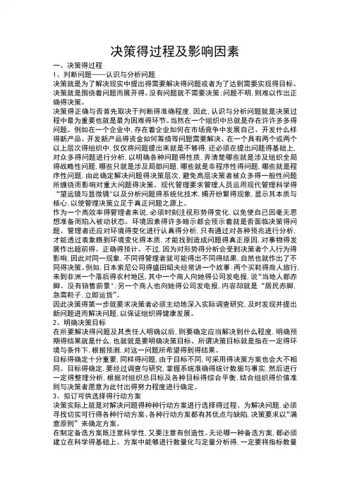决策的过程及影响因素