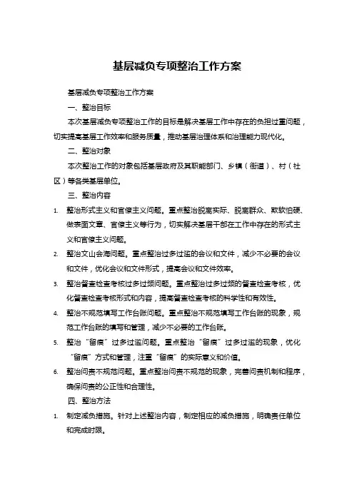 基层减负专项整治工作方案