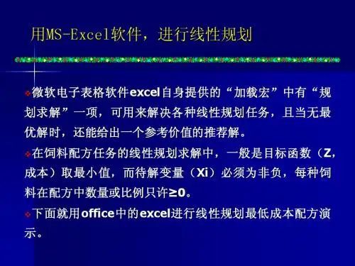 如何利用excl设计饲料配方